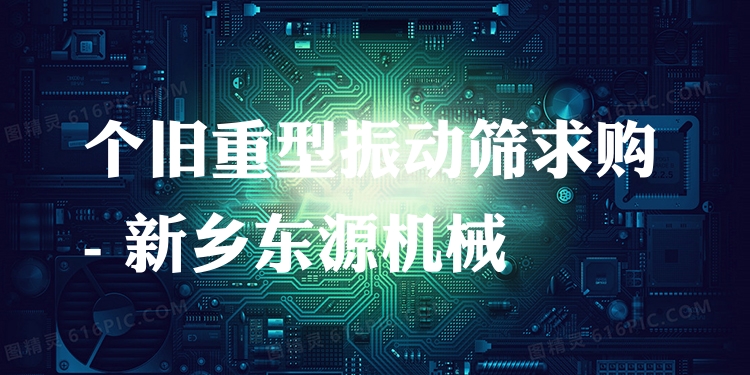 個舊重型振動篩求購 - 新鄉(xiāng)東源機械