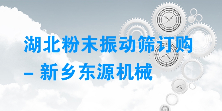 湖北粉末振動篩訂購 - 新鄉(xiāng)東源機械