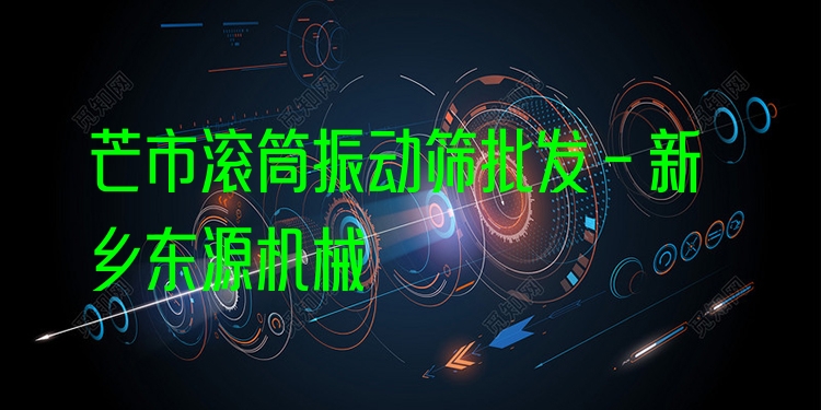 芒市滾筒振動篩批發(fā) - 新鄉(xiāng)東源機械