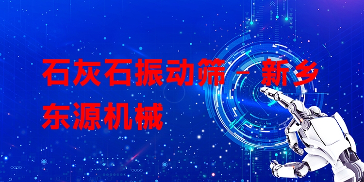 石灰石振動篩 - 新鄉(xiāng)東源機械