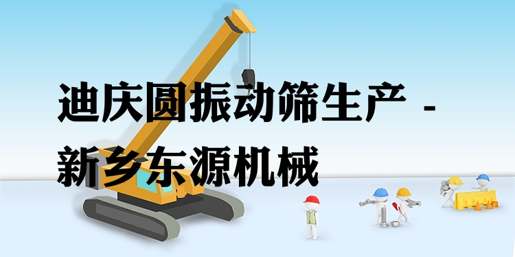 迪慶圓振動(dòng)篩生產(chǎn) - 新鄉(xiāng)東源機(jī)械