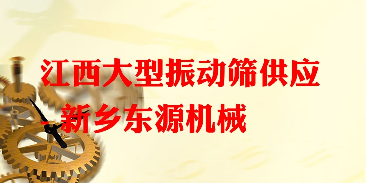 江西大型振動篩供應(yīng) - 新鄉(xiāng)東源機(jī)械