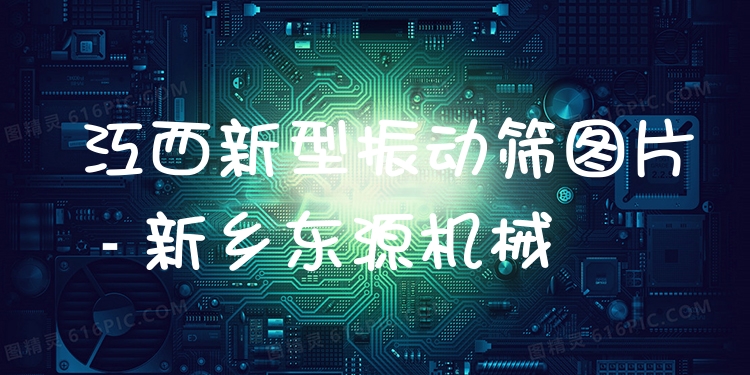 江西新型振動篩圖片 - 新鄉(xiāng)東源機(jī)械