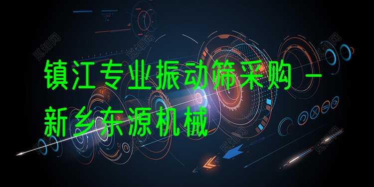 鎮(zhèn)江***振動篩采購 - 新鄉(xiāng)東源機械