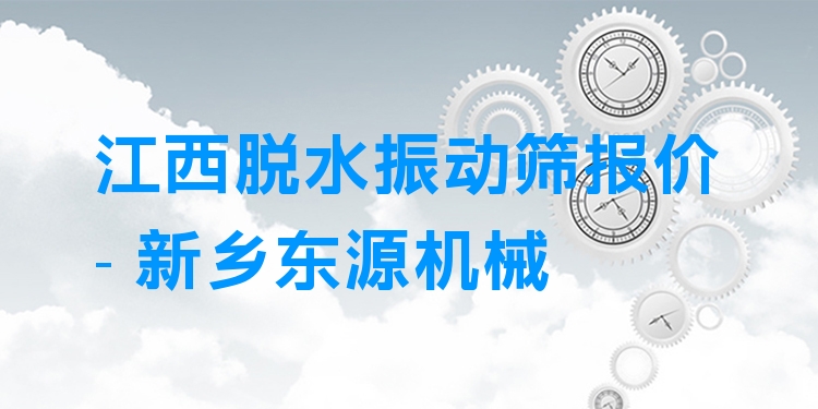 江西脫水振動篩報價 - 新鄉(xiāng)東源機械