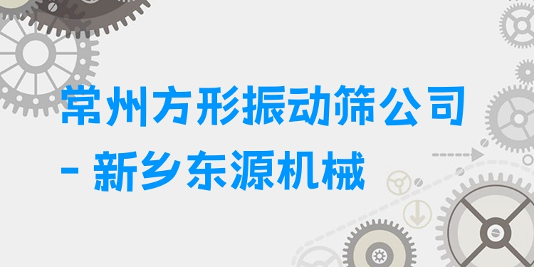常州方形振動篩公司 - 新鄉(xiāng)東源機(jī)械