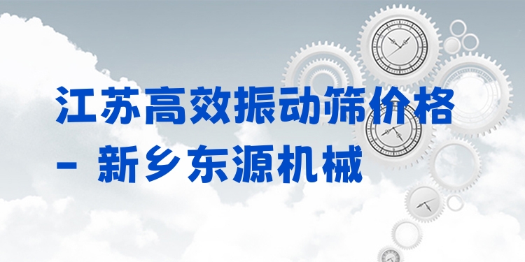 江蘇***振動(dòng)篩價(jià)格 - 新鄉(xiāng)東源機(jī)械