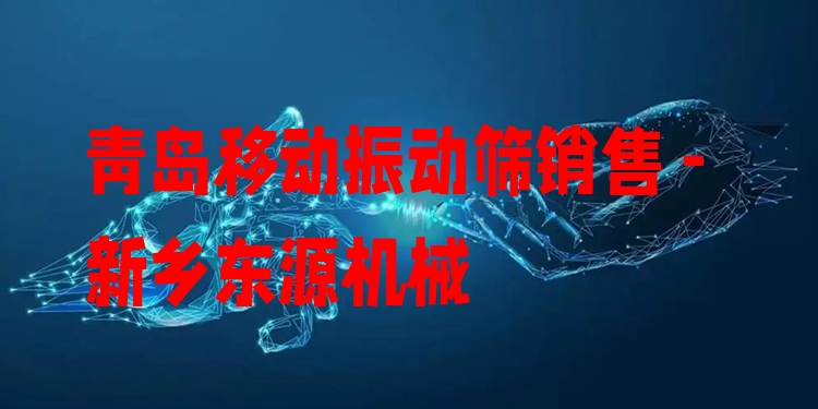 青島移動(dòng)振動(dòng)篩銷售 - 新鄉(xiāng)東源機(jī)械