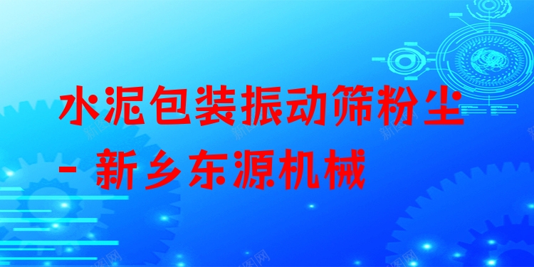 水泥包裝振動篩粉塵 - 新鄉(xiāng)東源機(jī)械