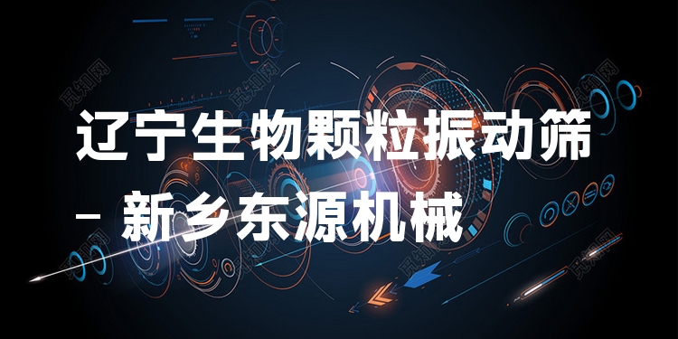 遼寧生物顆粒振動篩 - 新鄉(xiāng)東源機械