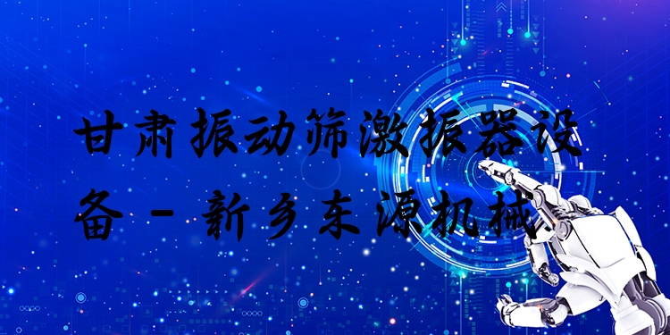甘肅振動篩激振器設(shè)備 - 新鄉(xiāng)東源機械