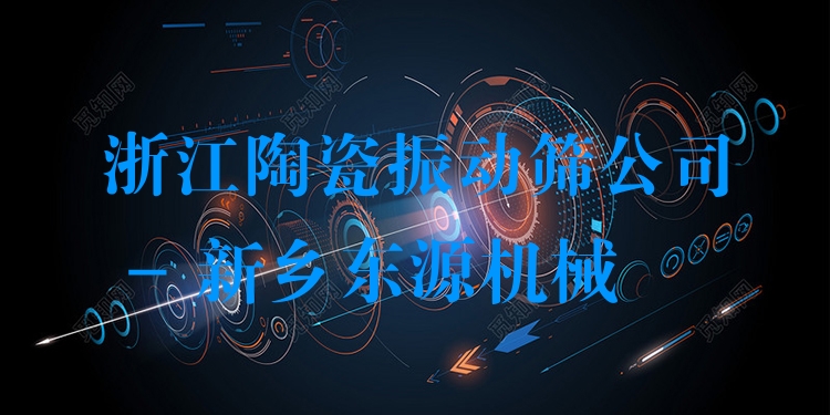 浙江陶瓷振動篩公司 - 新鄉(xiāng)東源機械