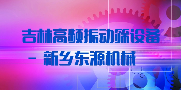 吉林高頻振動(dòng)篩設(shè)備 - 新鄉(xiāng)東源機(jī)械
