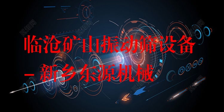 臨滄礦山振動篩設(shè)備 - 新鄉(xiāng)東源機(jī)械