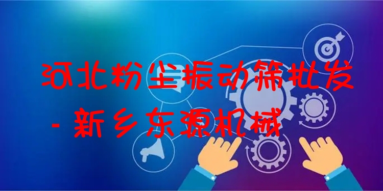 河北粉塵振動篩批發(fā) - 新鄉(xiāng)東源機械