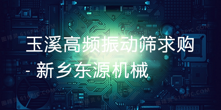 玉溪高頻振動篩求購 - 新鄉(xiāng)東源機械