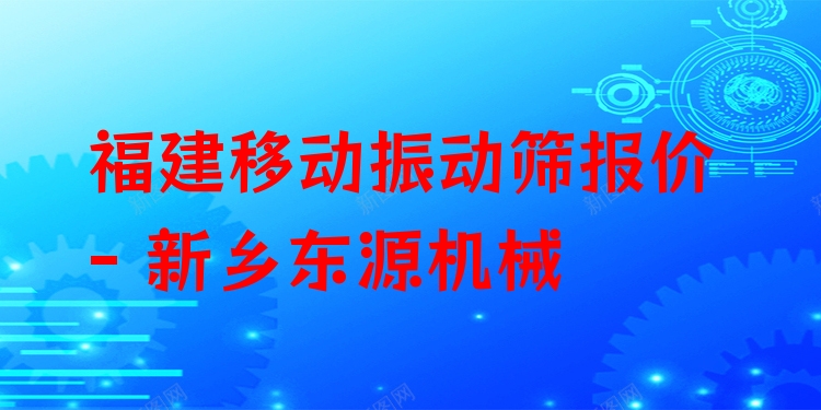 福建移動振動篩報價 - 新鄉(xiāng)東源機械