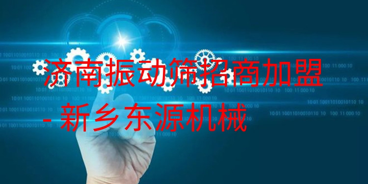 濟(jì)南振動(dòng)篩招商加盟 - 新鄉(xiāng)東源機(jī)械