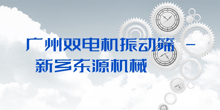 廣州雙電機振動篩 - 新鄉(xiāng)東源機械
