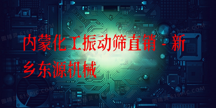 內(nèi)蒙化工振動篩直銷 - 新鄉(xiāng)東源機械