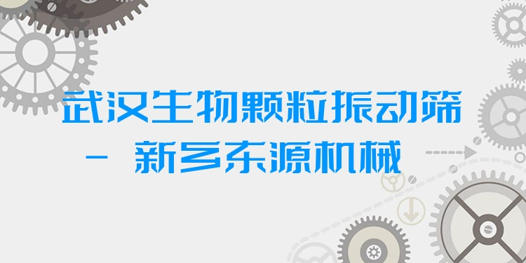 武漢生物顆粒振動篩 - 新鄉(xiāng)東源機械