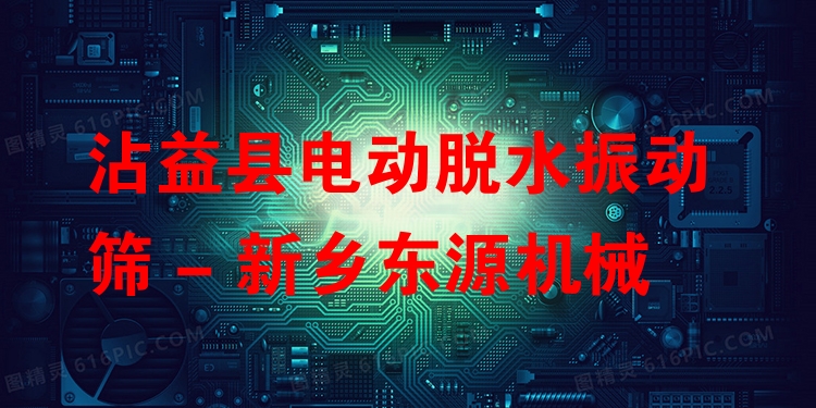 沾益縣電動(dòng)脫水振動(dòng)篩 - 新鄉(xiāng)東源機(jī)械