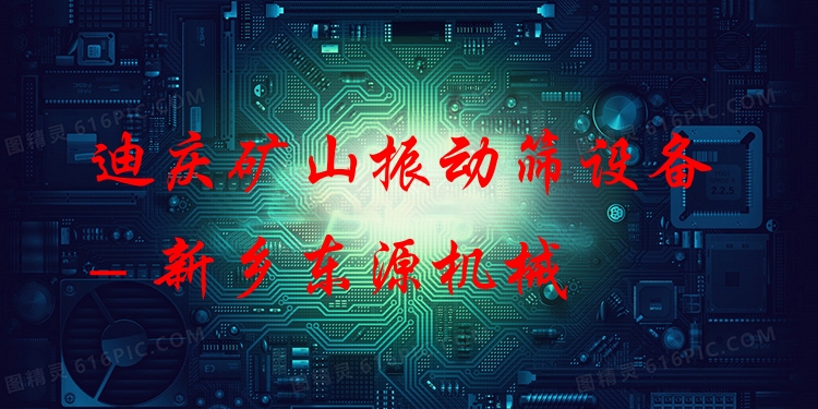 迪慶礦山振動篩設備 - 新鄉(xiāng)東源機械
