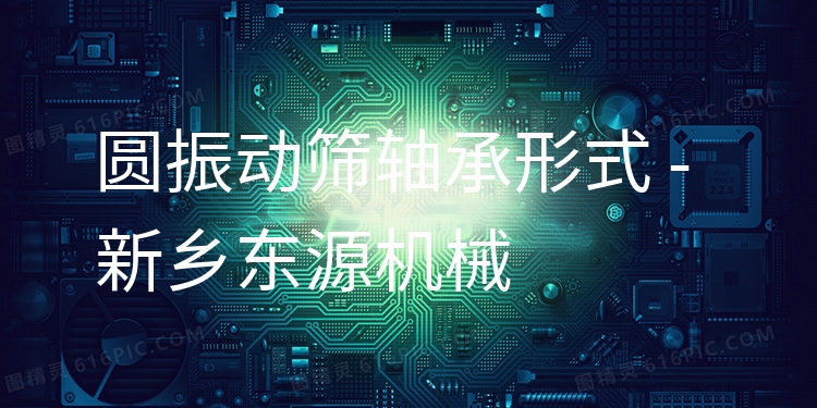 圓振動篩軸承形式 - 新鄉(xiāng)東源機械
