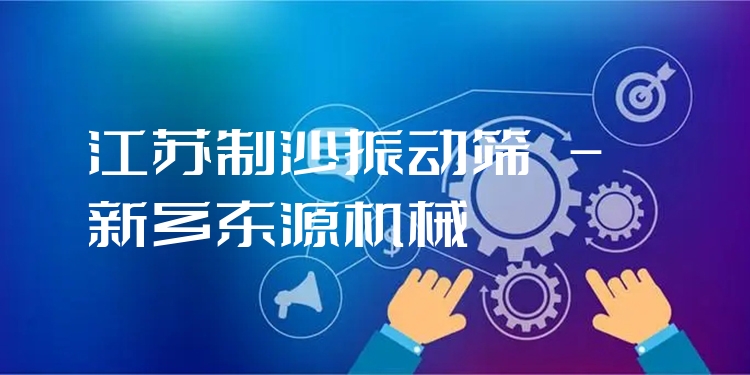 江蘇制沙振動(dòng)篩 - 新鄉(xiāng)東源機(jī)械