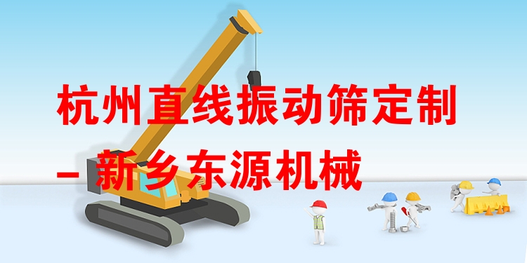 杭州直線振動篩定制 - 新鄉(xiāng)東源機械