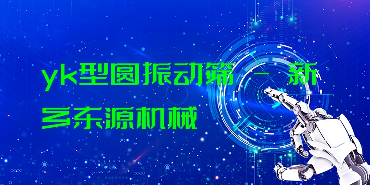 yk型圓振動篩 - 新鄉(xiāng)東源機械