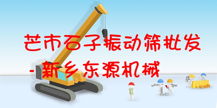 芒市石子振動篩批發(fā) - 新鄉(xiāng)東源機械