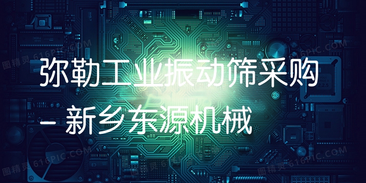 彌勒工業(yè)振動(dòng)篩采購 - 新鄉(xiāng)東源機(jī)械