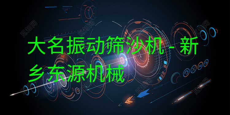 大名振動篩沙機(jī) - 新鄉(xiāng)東源機(jī)械