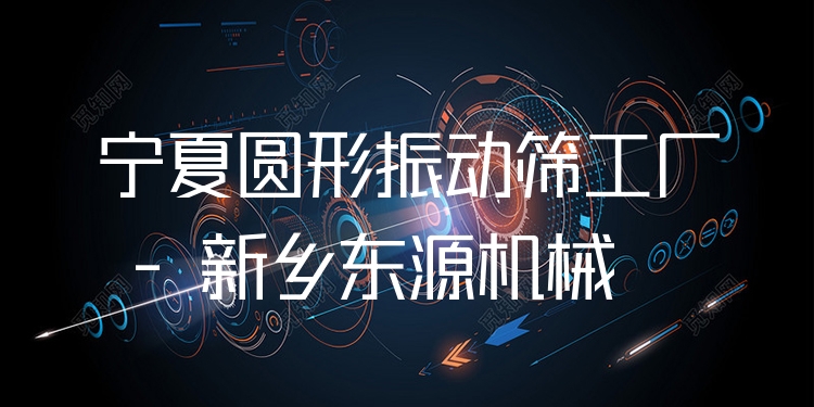 寧夏圓形振動篩工廠 - 新鄉(xiāng)東源機(jī)械