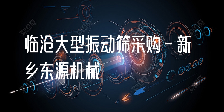 臨滄大型振動(dòng)篩采購(gòu) - 新鄉(xiāng)東源機(jī)械