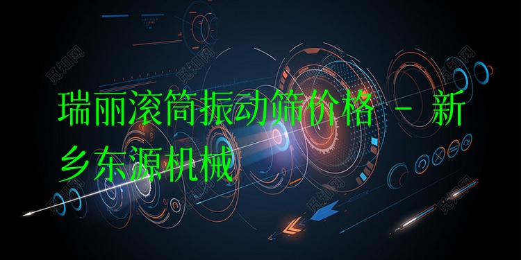 瑞麗滾筒振動篩價格 - 新鄉(xiāng)東源機械