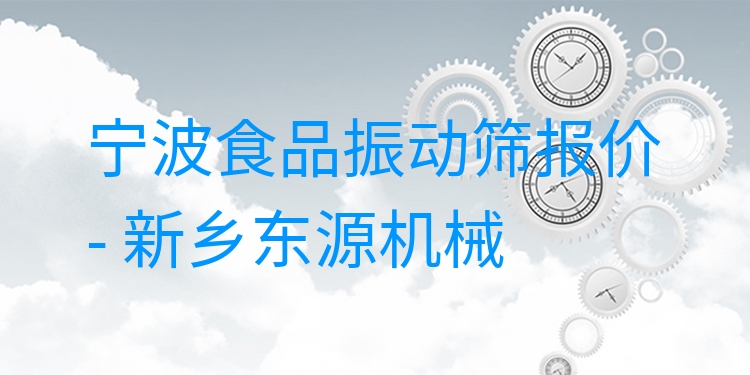 寧波食品振動篩報價 - 新鄉(xiāng)東源機械