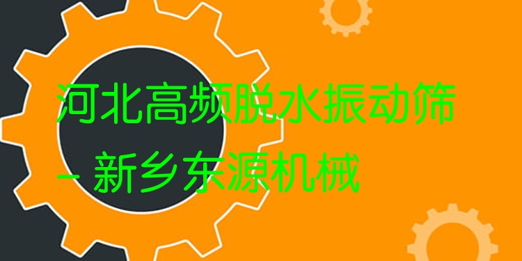 河北高頻脫水振動篩 - 新鄉(xiāng)東源機(jī)械