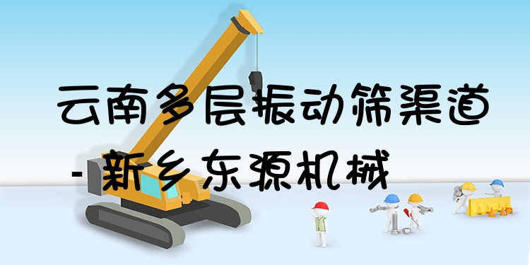 云南多層振動篩渠道 - 新鄉(xiāng)東源機械