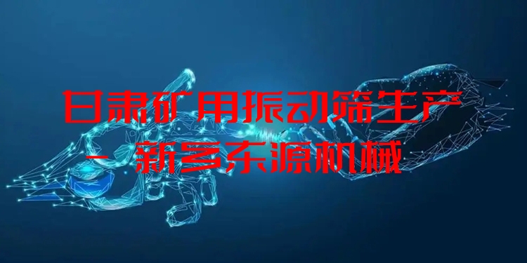 甘肅礦用振動篩生產(chǎn) - 新鄉(xiāng)東源機(jī)械