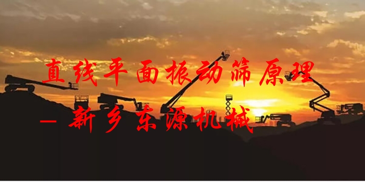 直線平面振動(dòng)篩原理 - 新鄉(xiāng)東源機(jī)械