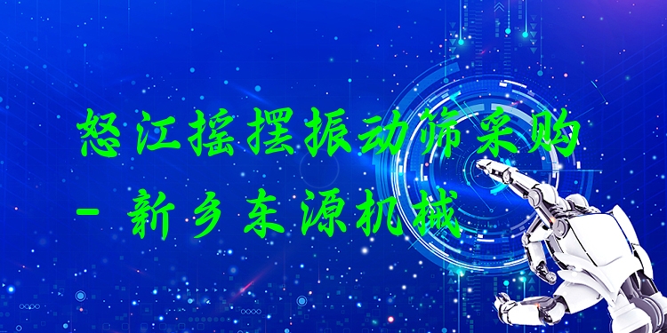 怒江搖擺振動篩采購 - 新鄉(xiāng)東源機械
