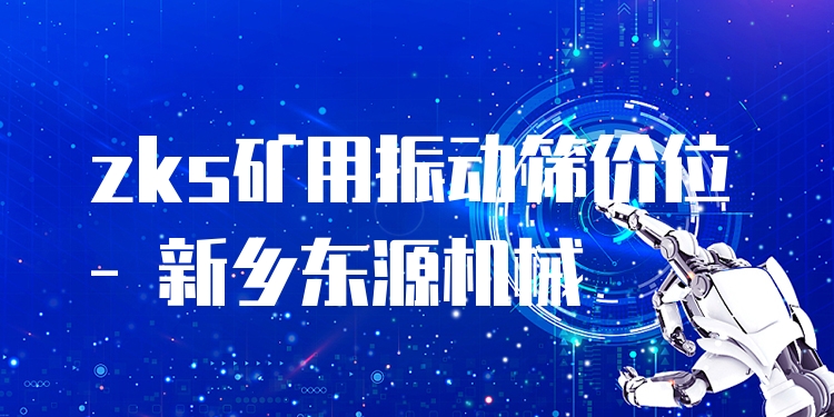 zks礦用振動篩價位 - 新鄉(xiāng)東源機械