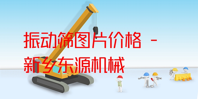 振動(dòng)篩圖片價(jià)格 - 新鄉(xiāng)東源機(jī)械
