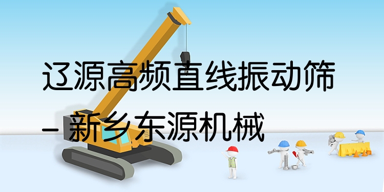 遼源高頻直線振動篩 - 新鄉(xiāng)東源機(jī)械