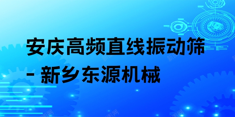 安慶高頻直線振動篩 - 新鄉(xiāng)東源機械