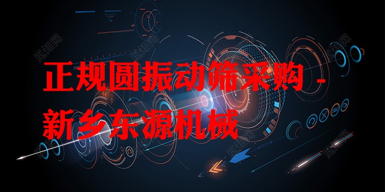 正規(guī)圓振動(dòng)篩采購(gòu) - 新鄉(xiāng)東源機(jī)械