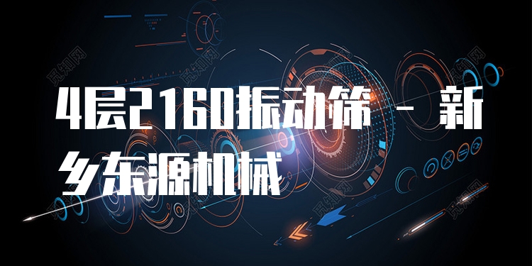 4層2160振動篩 - 新鄉(xiāng)東源機械