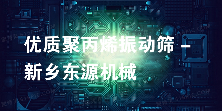 ***聚丙烯振動(dòng)篩 - 新鄉(xiāng)東源機(jī)械